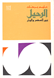 غلاف كتاب الرحيل بين السهم والوتر