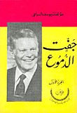 غلاف كتاب جفت الدموع 2/1