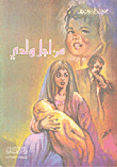 غلاف كتاب من أجل ولدي