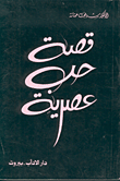 غلاف كتاب قصة حب عصرية