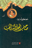 غلاف كتاب صاحب الجلالة الحب