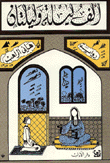 غلاف كتاب ألف ليلة وليلتان