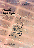 غلاف كتاب قضبان نحو الحرية