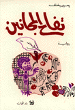 غلاف كتاب تفاح المجانين