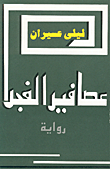 غلاف كتاب عصافير الفجر
