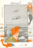 غلاف كتاب البحر البحر