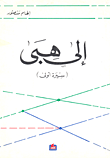 غلاف كتاب إلى هبى