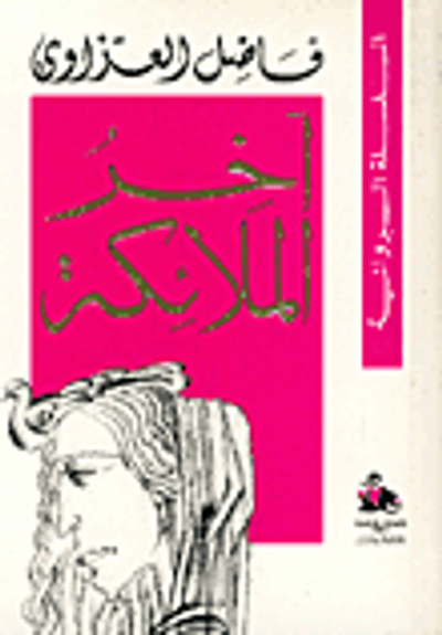 غلاف كتاب آخر الملائكة