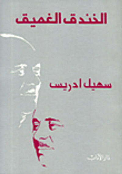 غلاف كتاب الخندق الغميق