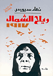 غلاف كتاب رياح الشمال 1917
