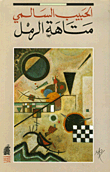 غلاف كتاب متاهة الرمل