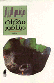 غلاف كتاب مذكرات ديناصور