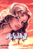 غلاف كتاب في قلبها نار