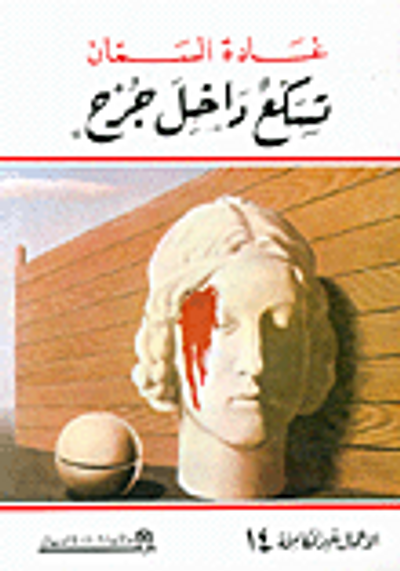 غلاف كتاب تسكع داخل جرح ج14