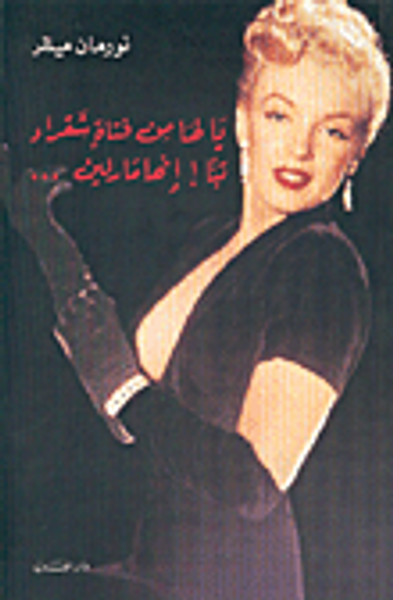 غلاف كتاب يا لها من فتاة شقراء، تبّاً! إنها مارلين...