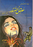 غلاف كتاب معقل النسور