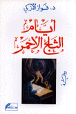 غلاف كتاب أيام الثلج الاحمر