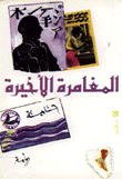 غلاف كتاب المغامرة الأخيرة