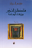 غلاف كتاب سلطان النوم وزرق اليمامة