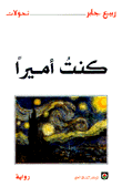 غلاف كتاب كنت أميراً