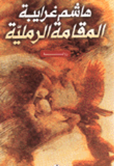 غلاف كتاب المقامة الرملية