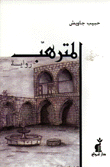 غلاف كتاب المترهب