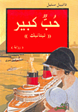 غلاف كتاب حب كبير-تيتانيك