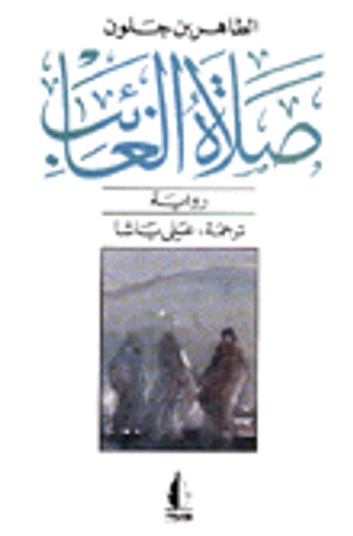 غلاف كتاب صلاة الغائب