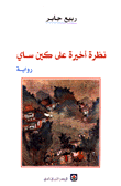غلاف كتاب نظرة أخيرة على كين ساي
