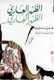 غلاف كتاب الظهر العاري