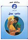 غلاف كتاب متاعب ممثل-402