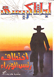 غلاف كتاب اختطاف رئيس الوزراء