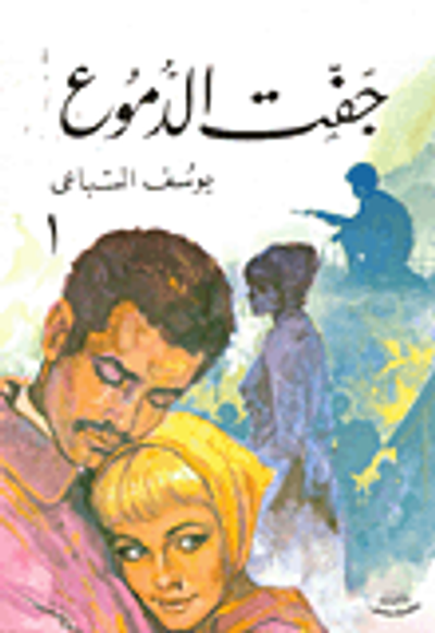 غلاف كتاب جفت الدموع / ج1