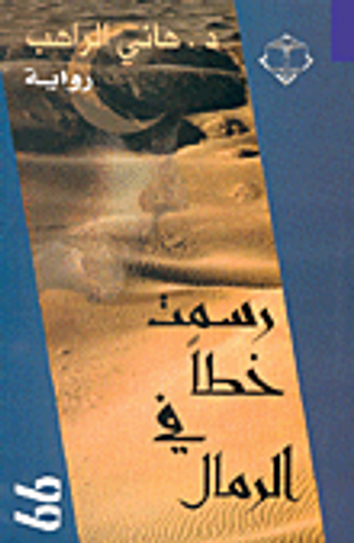 غلاف كتاب رسمت خطاً في الرمال
