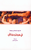 غلاف كتاب في مديح زوجة الأب
