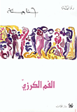 غلاف كتاب الفم الكرزي