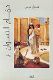 غلاف كتاب حمام النسوان