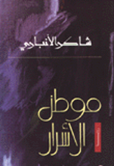 غلاف كتاب موطن الأسرار