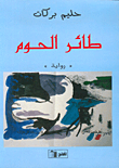 غلاف كتاب طائر الحوم