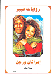 غلاف كتاب إمرأتان ورجل-313