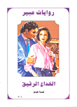 غلاف كتاب الخداع الرقيق-306