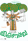 غلاف كتاب لم نعد جواري لكم