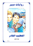 غلاف كتاب الخطيب الغادر-311