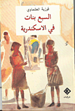 غلاف كتاب سبع بنات فى الأسكندرية