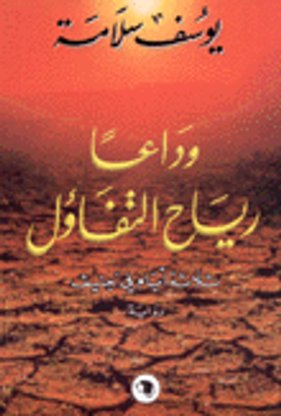 غلاف كتاب وداعاً رياح التفاؤل