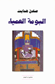 غلاف كتاب البومة العمياء