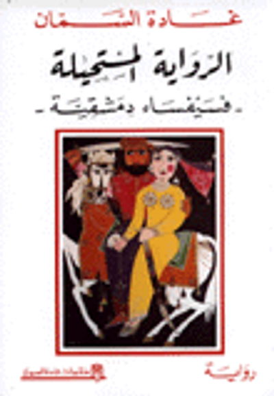 غلاف كتاب الرواية المستحيلة-فسيفساء دمشقية