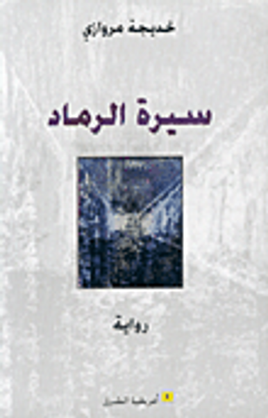 غلاف كتاب سيرة الرماد