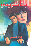 غلاف كتاب الزائر الغامض