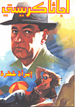 غلاف كتاب امرأة خطرة